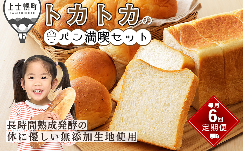 トカトカのパン満喫セット 定期便 6回 毎月 もちもち 食パン 菓子パン 惣菜パン ブレッド 冷凍パン 詰め合わせ 個包装 北海道産小麦使用 長時間熟成発酵