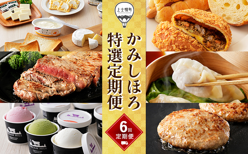 かみしほろ特選 定期便 6回 6ヵ月コースA 北海道 人気 おすすめ アイス 肉 牛肉 ステーキ バター チーズ ハンバーグ パン 餃子 おいしい 冷凍
