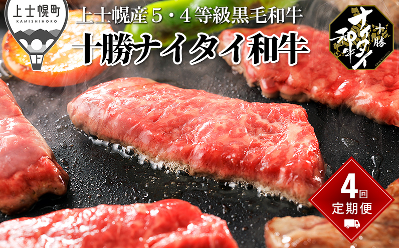 十勝ナイタイ和牛 定期便 焼肉・すき焼き4ヵ月コース 計4回 北海道産 5・4等級黒毛和牛 オレイン酸含有率55%以上