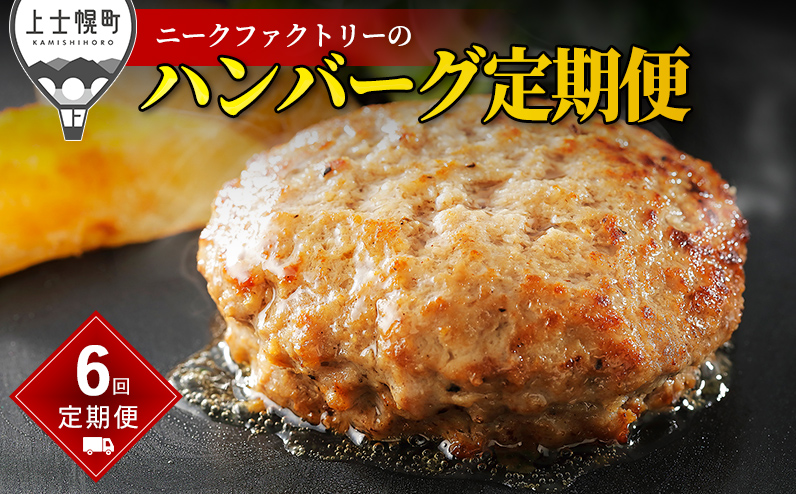 ニークファクトリー ハンバーグ 定期便 6ヵ月コース 6回 北海道産 和牛肉 冷凍