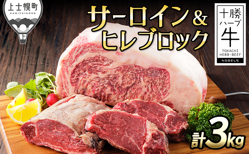十勝ハーブ牛 サーロイン ヒレ ブロック セット 計3kg 北海道産 牛肉 赤身 国産 フィレ キャンプ アウトドア バーベキュー BBQ