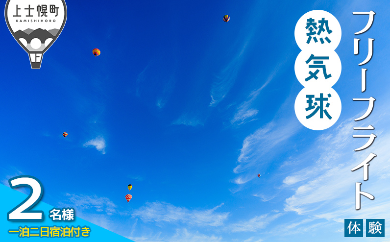 熱気球フリーフライト体験 2名様 カミシホロホテル宿泊付きプラン 北海道 十勝 旅行 トラベル ビジネスホテル 旅行券 宿泊券 宿泊チケット