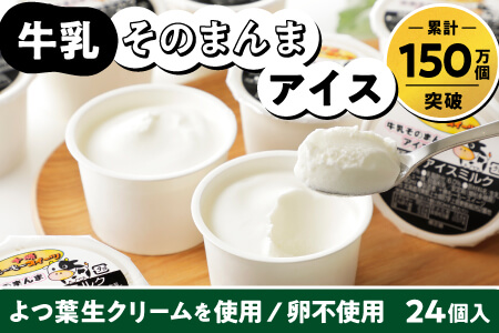 北海道生乳使用 十勝もーもースイーツ 牛乳そのまんまアイス[80ml×24個] アイスミルク 24個入り ちょい食べ80mlサイズ アイスクリーム アイス お取り寄せ スイーツ