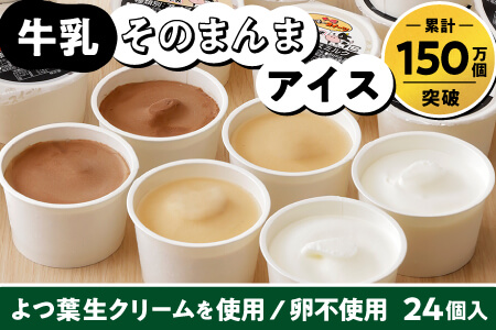 北海道生乳使用 アイスミルク 24個入り ちょい食べ80mlサイズ|十勝もーもースイーツ 牛乳そのまんまアイス3種セット[80ml×24個] アイスクリーム アイス お取り寄せ