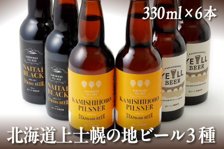 北海道 クラフトビール|上士幌の地ビール3種セット[330ml×6本] エールビール ナイタイブラック ピルスナー