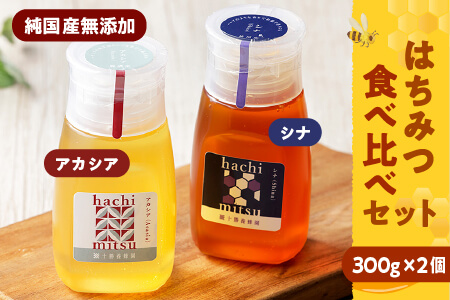 純国産無添加蜂蜜 はちみつ ハチミツ チューブボトル 2種[300g×2個] |十勝養蜂園 アカシア・シナ蜂蜜