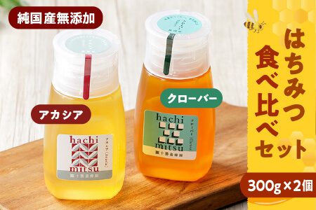 純国産無添加蜂蜜 はちみつ ハチミツ チューブボトル 2種[300g×2個]|十勝養蜂園 アカシア・クローバー蜂蜜