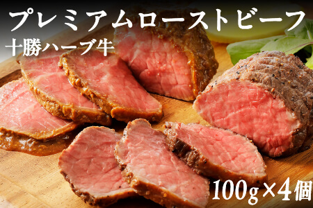 十勝ハーブ牛 プレミアムローストビーフ 牛肉 赤身 加工品[100g×4個] 北海道産