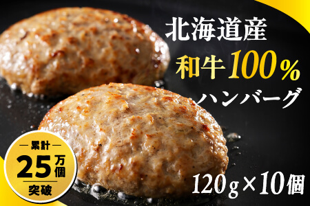 道産和牛100%ハンバーグ[120g×10個] ニークファクトリー 本物志向の冷凍牛肉ハンバーグ 北海道産 和牛使用ハンバーグ