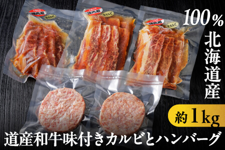 道産和牛味付きカルビとハンバーグセット[約1kg] ニークファクトリー|北海道 和牛肉 冷凍ハンバーグ 道産和牛 国産牛 カルビ 焼肉 味付き肉 簡単調理 お惣菜 お取り寄せグルメ