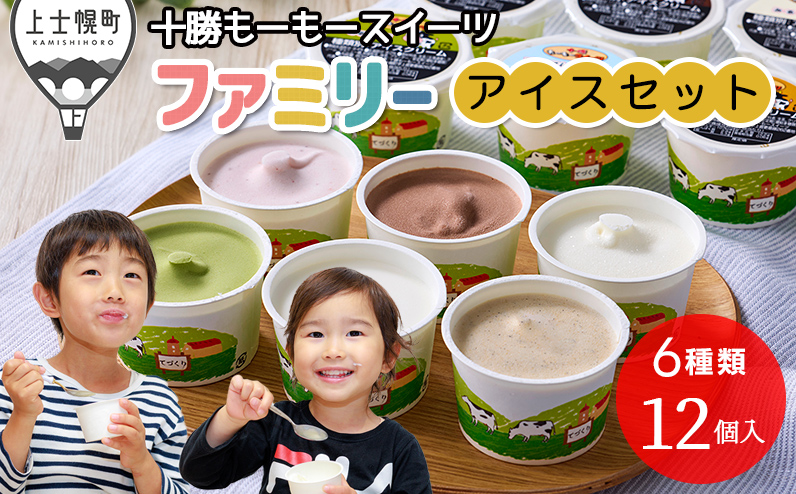 十勝もーもースイーツ ファミリーアイス 6種セット 計12個(6種×各2個) 北海道 アイスクリーム 卵不使用