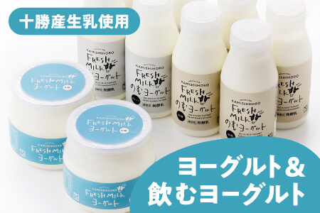 かみしほろフレッシュヨーグルトセット[計10品] 北海道 乳製品