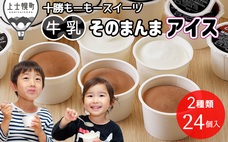 十勝もーもースイーツ 牛乳そのまんまアイス&ココア 80ml×24個 北海道 アイスミルク 卵不使用 低カロリー