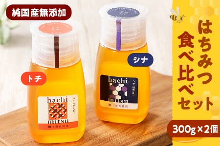 純国産無添加蜂蜜 はちみつ ハチミツ チューブボトル 2種[300g×2個] |十勝養蜂園 トチ・シナ蜂蜜