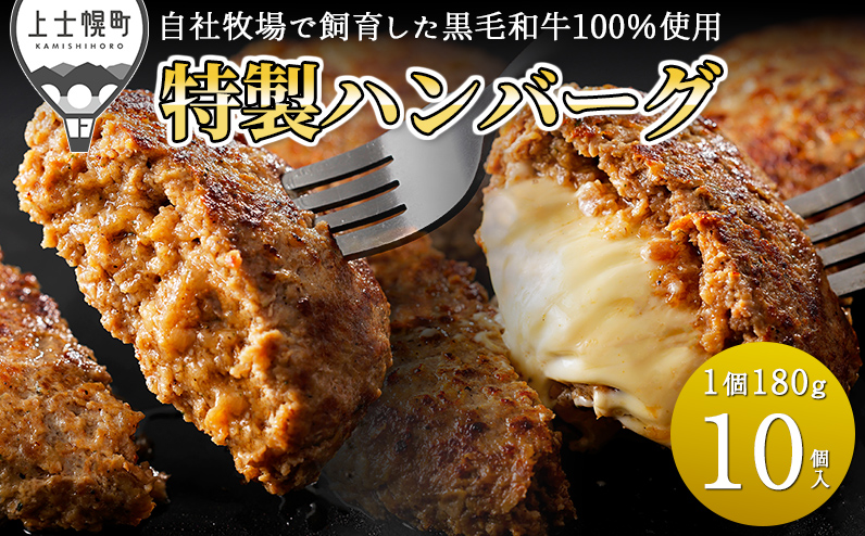 自社牧場で飼育した黒毛和牛100%特製ハンバーグ2種セット 180g×10個 プレーン チーズ 黒毛和牛使用 冷凍