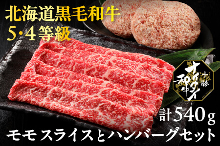 十勝ナイタイ和牛 5・4等級 モモスライスとハンバーグセット[計540g]| 和牛肉 冷凍ハンバーグ 国産牛肉 国産牛 国産和牛 黒毛和牛 お肉 セット 北海道