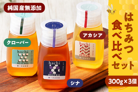 純国産無添加蜂蜜 はちみつ ハチミツ チューブボトル 3種[300g×3個]|十勝養蜂園 アカシア・クローバー・シナ蜂蜜