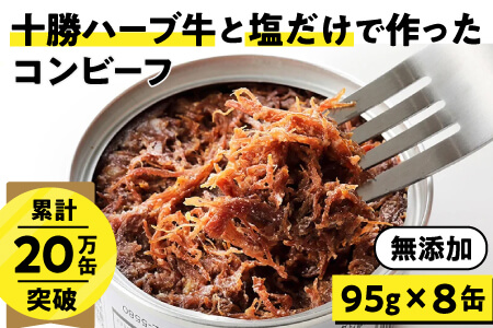 無添加 コンビーフ 粗ほぐしタイプ 十勝ハーブ牛と塩だけで作ったコンビーフ [95g×8缶]缶詰 北海道 長期保存可 加工品