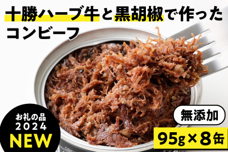 無添加 コンビーフ 粗ほぐしタイプ 十勝ハーブ牛と黒胡椒で作ったコンビーフ[95g×8缶] 缶詰 北海道 長期保存可 加工品