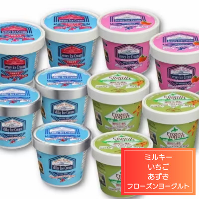 十勝ジャージーミルキーアイスセットA(ミルキー あずき いちご ヨーグルト)北海道産生乳【1706】【配送不可地域：離島】