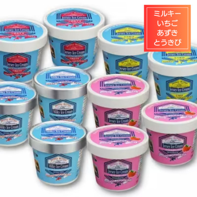 十勝ジャージーミルキーアイスセットB(ミルキー あずき いちご とうもろこし)北海道生乳【1707】【配送不可地域：離島】