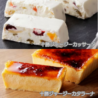 十勝ジャージー デザートセット(カタラーナ1個＆カッサータ1個)【1710】【配送不可地域：離島】
