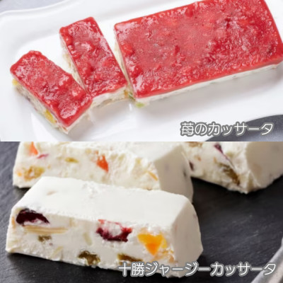十勝ジャージー デザートセット(カッサータ1個＆苺カッサータ1個)【1711】【配送不可地域：離島】