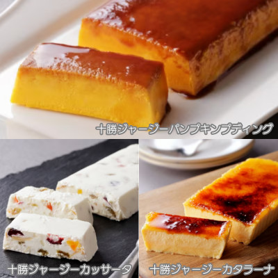 十勝ジャージー スイーツセット 3種(カタラーナ カッサータ パンプキンプディング)【1712】【配送不可地域：離島】