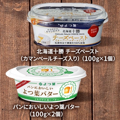 鹿追 よつ葉バター＆チーズAセット 計8個 北海道十勝産【0123】【配送不可地域：離島】
