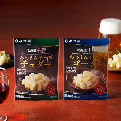 鹿追 よつ葉 おつまみチーズセット チェダー・ゴーダ  各6個 計12個 北海道十勝産【配送不可地域：離島】