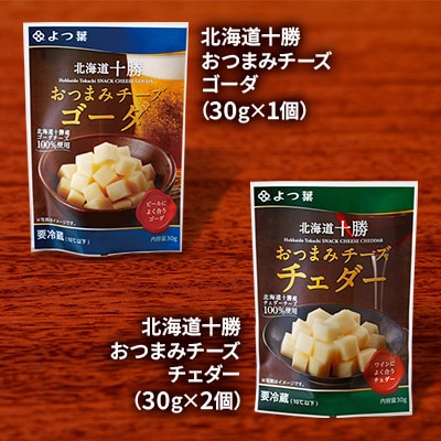 鹿追 よつ葉バター＆チーズAセット 計8個 北海道十勝産【0123】【配送不可地域：離島】