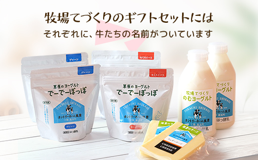 【カントリーホーム風景】牧場てづくりギフト「アリエス」 ヨーグルト チーズ セット　4種類合計8点【配送不可地域：離島】