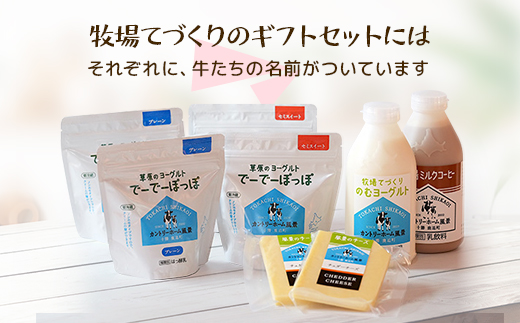 【カントリーホーム風景】牧場てづくりギフト「カウシカ」5種類 合計8点【配送不可地域：離島】