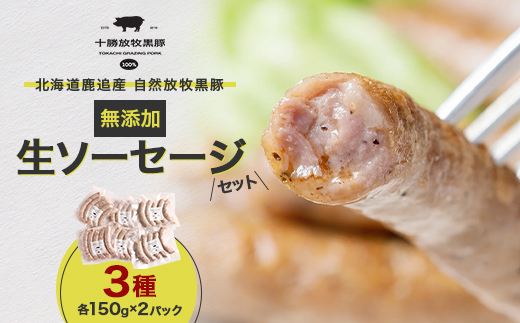 北海道鹿追産 自然放牧黒豚 無添加 生ソーセージセット(3種各150g×2パック)【配送不可地域：離島】