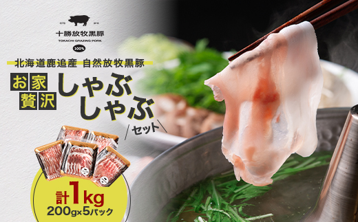 北海道鹿追産 自然放牧黒豚 お家贅沢しゃぶしゃぶセット 1kg (200g×5パック)【配送不可地域：離島】