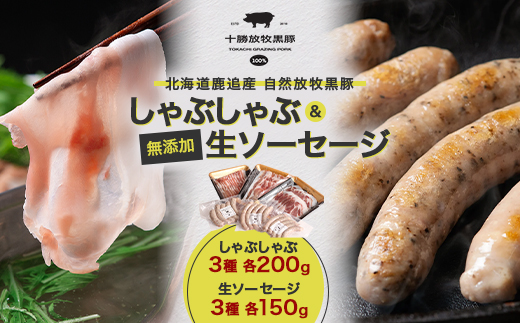 鹿追産 自然放牧黒豚 しゃぶしゃぶ(3種各200g)＆無添加生ソーセージ(3種各150g)セット【配送不可地域：離島】