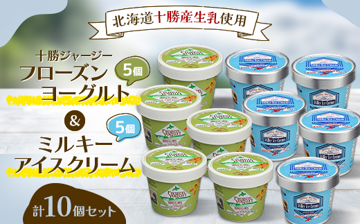十勝ジャージー フローズンヨーグルト・ミルキーアイス 各5個計10個セット 北海道産生乳【1704】【配送不可地域：離島】