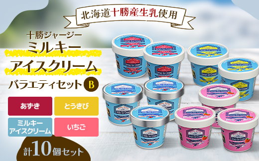 十勝ジャージーミルキーアイスセットB(ミルキー あずき いちご とうもろこし)北海道生乳【1707】【配送不可地域：離島】
