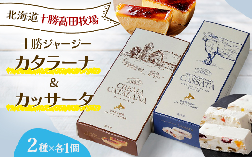 十勝ジャージー デザートセット(カタラーナ1個＆カッサータ1個)【1710】【配送不可地域：離島】