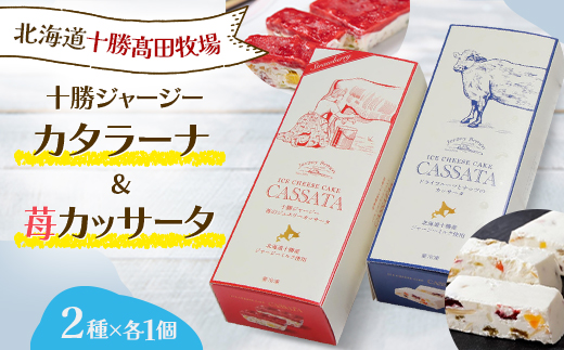 十勝ジャージー デザートセット(カッサータ1個＆苺カッサータ1個)【1711】【配送不可地域：離島】