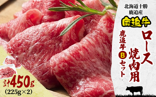鹿追牛ロース 焼肉用 450g (鹿追牛Bセット) 225g×2 北海道十勝鹿追産【0112】【配送不可地域：離島】
