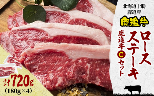 鹿追牛ロース ステーキ 720g (鹿追牛Cセット 180g×4)  北海道十勝鹿追産【0113】【配送不可地域：離島】