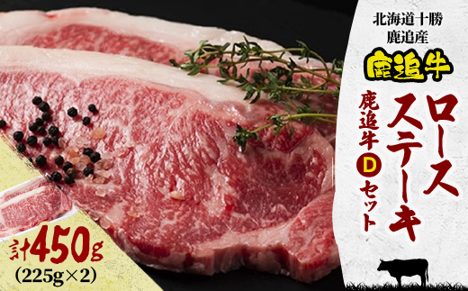 鹿追牛ロース ステーキ 450g (鹿追牛Dセット 225g×2) 北海道十勝鹿追産【0118】【配送不可地域：離島】