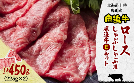 鹿追牛しゃぶしゃぶ用 450g (鹿追牛Eセット225g×2)  北海道十勝鹿追産【011A】【配送不可地域：離島】