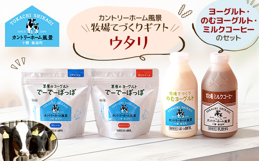 【カントリーホーム風景】牧場てづくりギフト「ウタリ」 ヨーグルト ミルクコーヒー セット　計4種類【配送不可地域：離島】