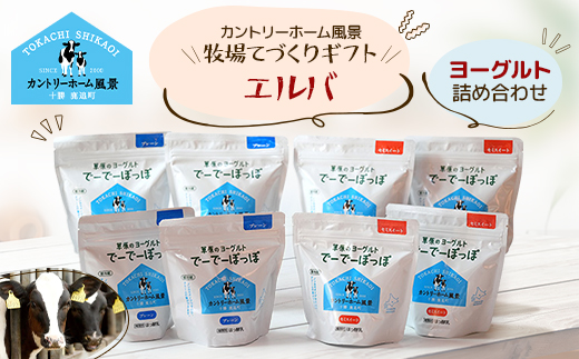 【カントリーホーム風景】牧場てづくりギフト「エルバ」 ヨーグルト 2種 計2.4kg【配送不可地域：離島】