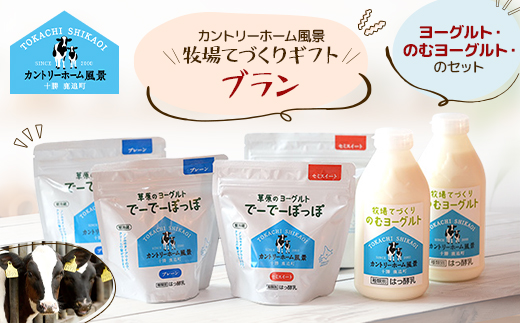 【カントリーホーム風景】牧場てづくりギフト「ブラン」 ヨーグルト のむヨーグルト セット　3種計6点【配送不可地域：離島】