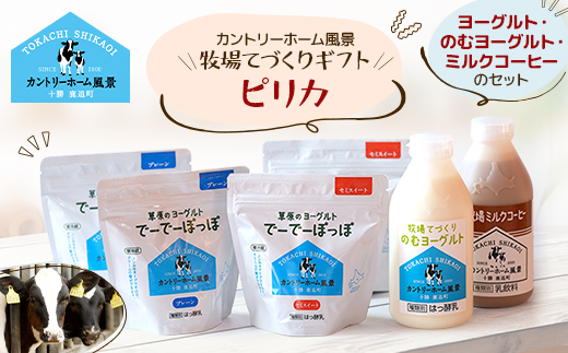 【カントリーホーム風景】牧場てづくりギフト「ピリカ」 ヨーグルト ミルクコーヒー セット　4種計6点【配送不可地域：離島】