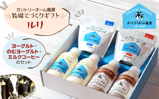 【カントリーホーム風景】牧場てづくりギフト「ルリ」 ヨーグルト ミルクコーヒー　4種類　合計6点【配送不可地域：離島】