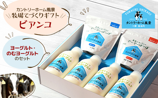 【カントリーホーム風景】牧場てづくりギフト「ビアンコ」 ヨーグルト のむヨーグルト　3種類 合計6点【配送不可地域：離島】